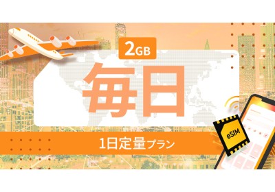 アメリカ・カナダ・メキシコ 2GB / 毎日