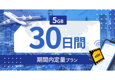 アルジェリア 5GB / 30日間