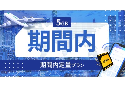 チュニジア 5GB / 期間内
