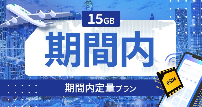 ポーランド 15GB / 期間内