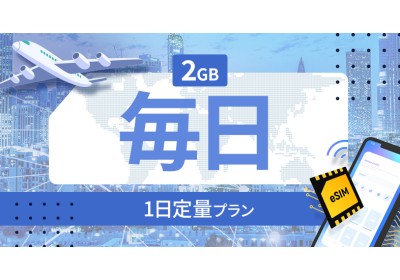 オランダ 2GB / 毎日