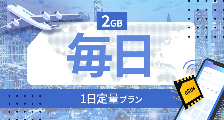 チェコ 2GB / 毎日
