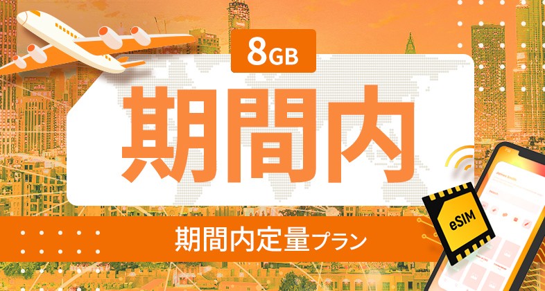 南アメリカ 10カ国 8GB / 期間内