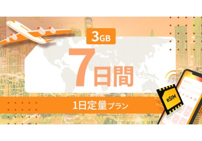 ヨーロッパ35カ国 3GB / 毎日 7日間