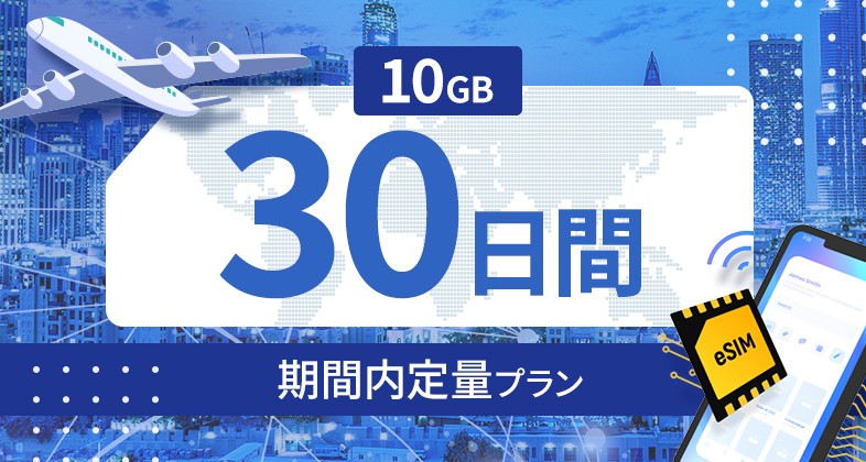 モロッコ 10GB / 30日間