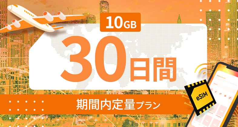 世界 116カ国 10GB / 30日間