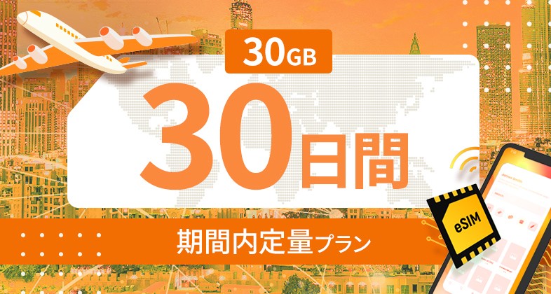 世界 116カ国 30GB / 30日間